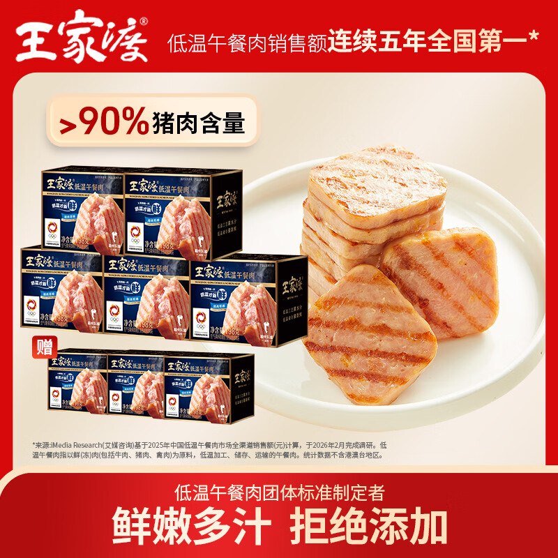 69.9元 王家渡 低温午餐肉 198g*5盒赠午餐肉198g*3盒！！才折8.7/盒~