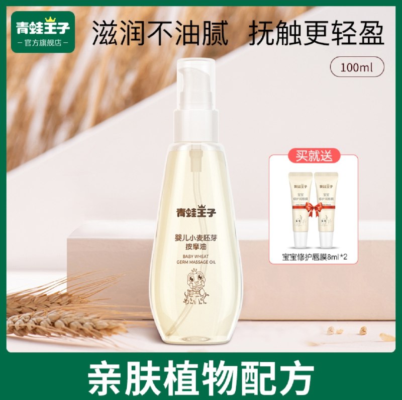 21.9元 青蛙王子旗舰店婴儿小麦胚芽润肤油100ml拍下送修护唇膜8ml*2(ksEtcyq7LdW)/