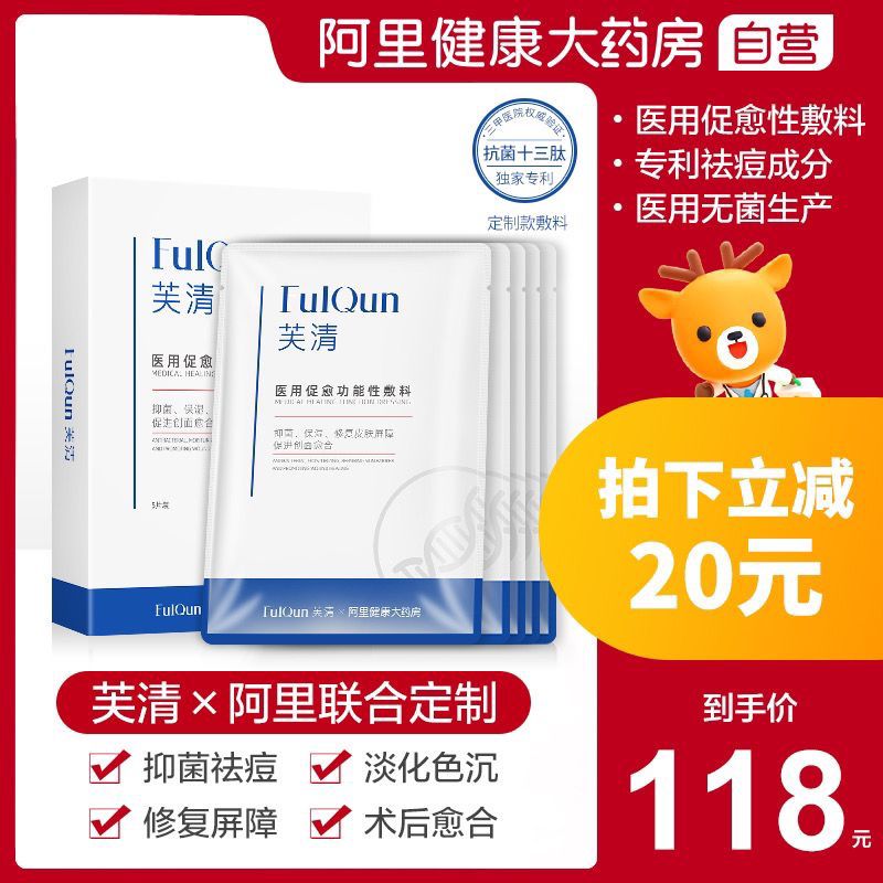 2件19.9元【阿里健康】FQ芙清促愈功能性敷料(YOxJXYMRAxm)/