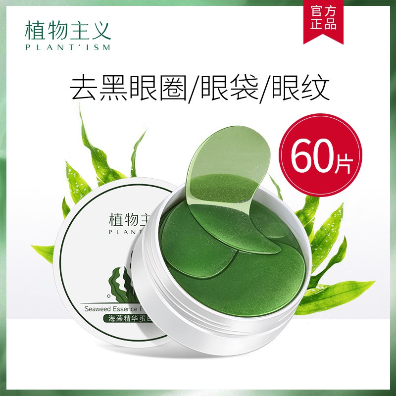 植物主义海藻眼膜贴60片 19亓  (yLjU1wPVqv4)