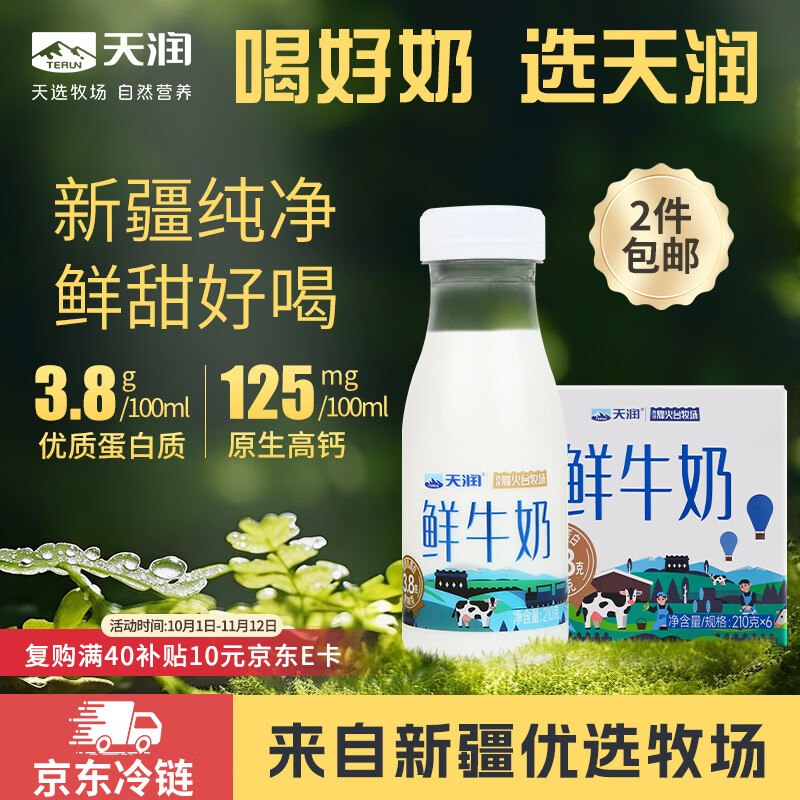 自营天润 低温鲜牛奶210g*6瓶叠首购拍2件44.8元；折3.7/瓶