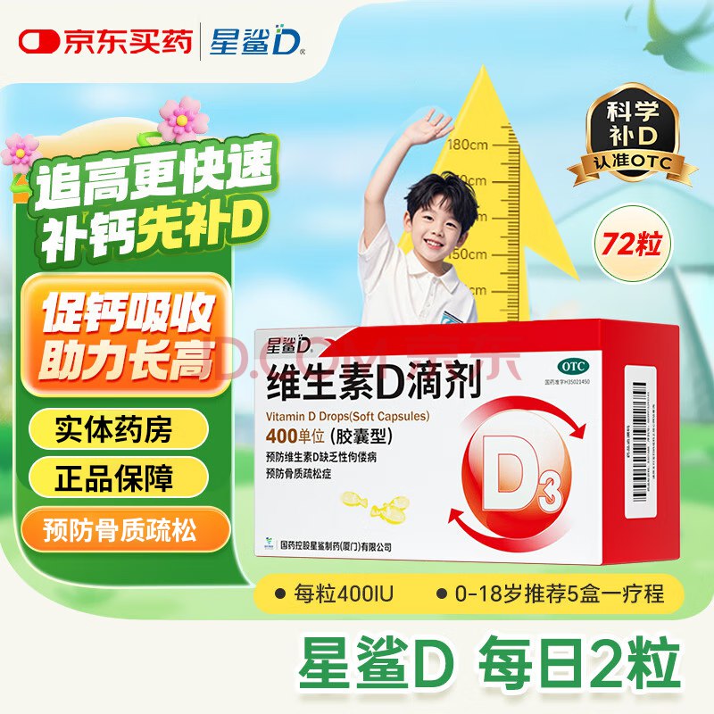 星鲨 维生素D滴剂 400IU*72粒