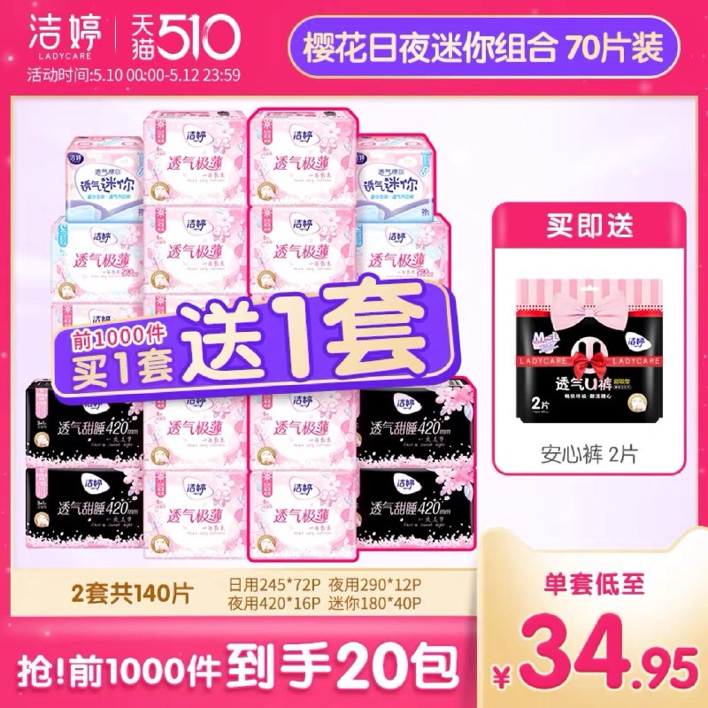 10点开始 拍下64.9元前1k名买一送一+安睡裤2片洁婷日夜组合卫生巾共142片(UhKIXeglWLW)/