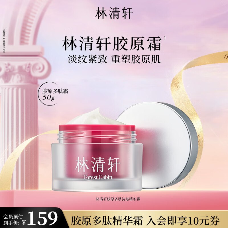 65元 林清轩 胶原多肽抗皱精华霜50ml