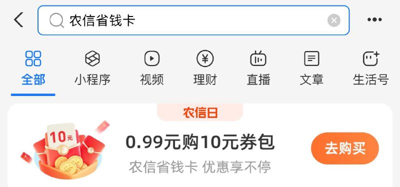 zfb搜农信省钱卡，0.99买10券包