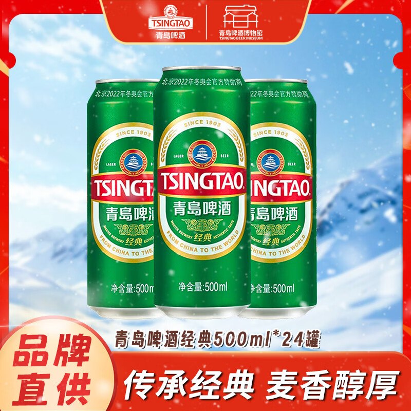 青岛啤酒 经典罐装 500ml*24罐