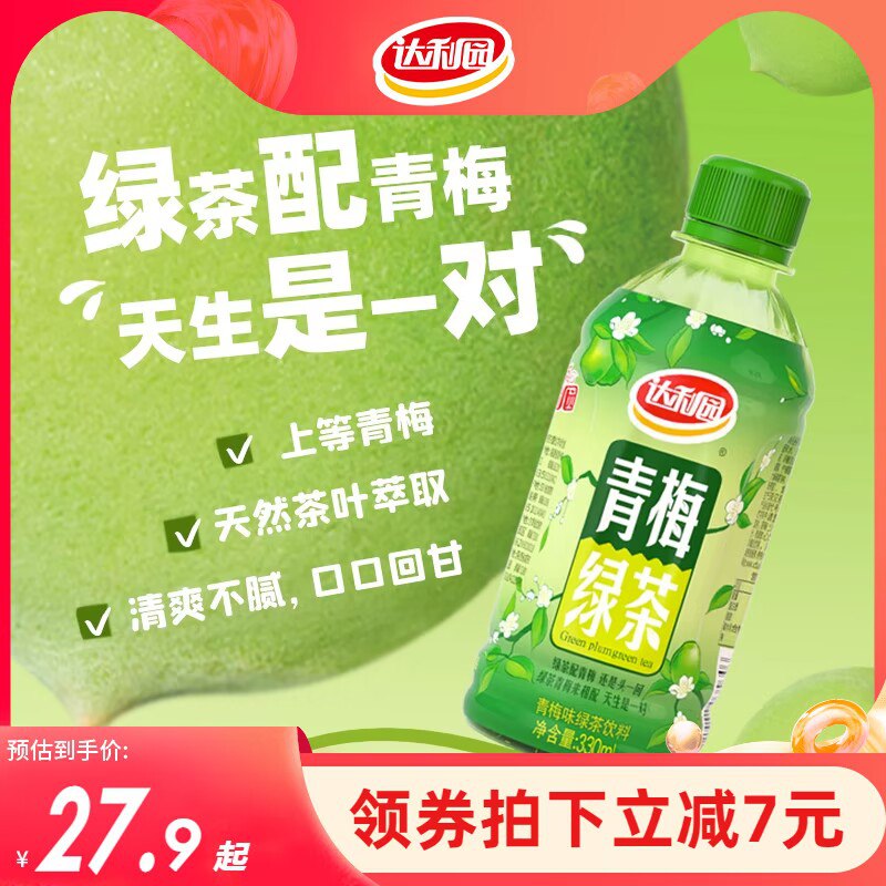 25.9💵【达利旗舰店】达利园青梅绿茶330ml*15瓶)kIdjWZlFM6U)/ CZ11//这个很好喝的！很少搞活动！