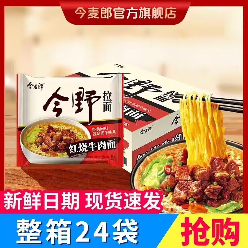 0点29.9💵 今麦郎旗舰店今野拉面红烧牛肉面24袋)7FsTW3QJ2g6)/ CZ1111