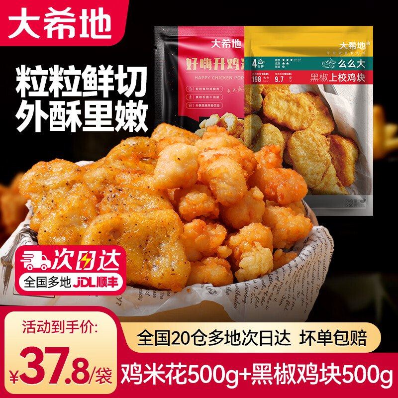 大希地 鸡米花2袋+上校鸡块2袋 共 1kg