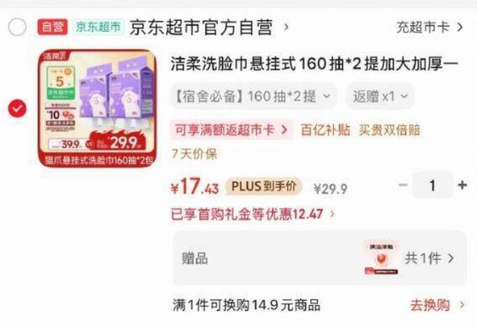 如有200-20黑五卷洁柔洗脸巾悬挂式160抽*2提XL码砸5券，3首单，凑后17.43/返5卡、赠10元清洁津贴即到手【2.43】