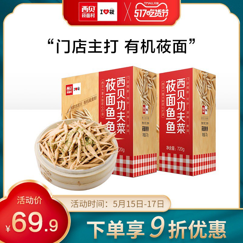 1.领劵加车1件领取商品下方149-15吃货券西贝莜面村旗舰店有机莜面鱼鱼720g*2盒(mAyXXVFJT0g)/