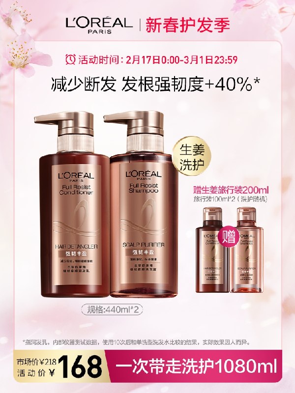 148元【欧莱雅旗舰店】欧莱雅强韧丰盈洗护发套装(R18a2e833Df)/ 有随机大额首单抵扣 更划算