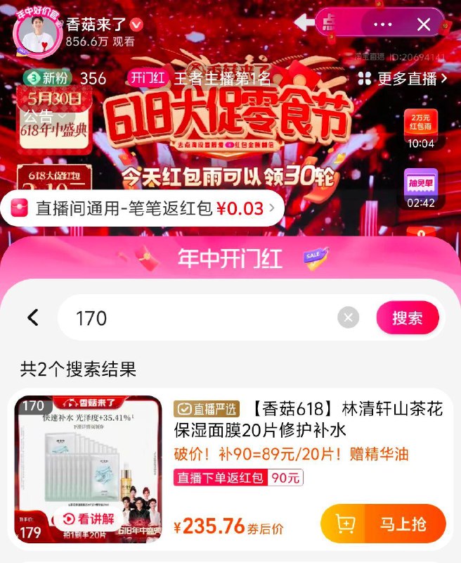 tb值播间：香菇来了170号，林清轩山茶花保湿面膜20片详情页领券，凑1500-200美妆奍到手95 返90值播间洪包/ CZ3717 /3dE8WwbnKby//:/ CZ00------𝙏𝘽  超级红包d.618day.com/618