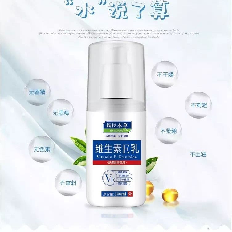 维生素e乳身体乳液全能乳液保湿补水美白淡化细纹细腻皮肤，1.9元