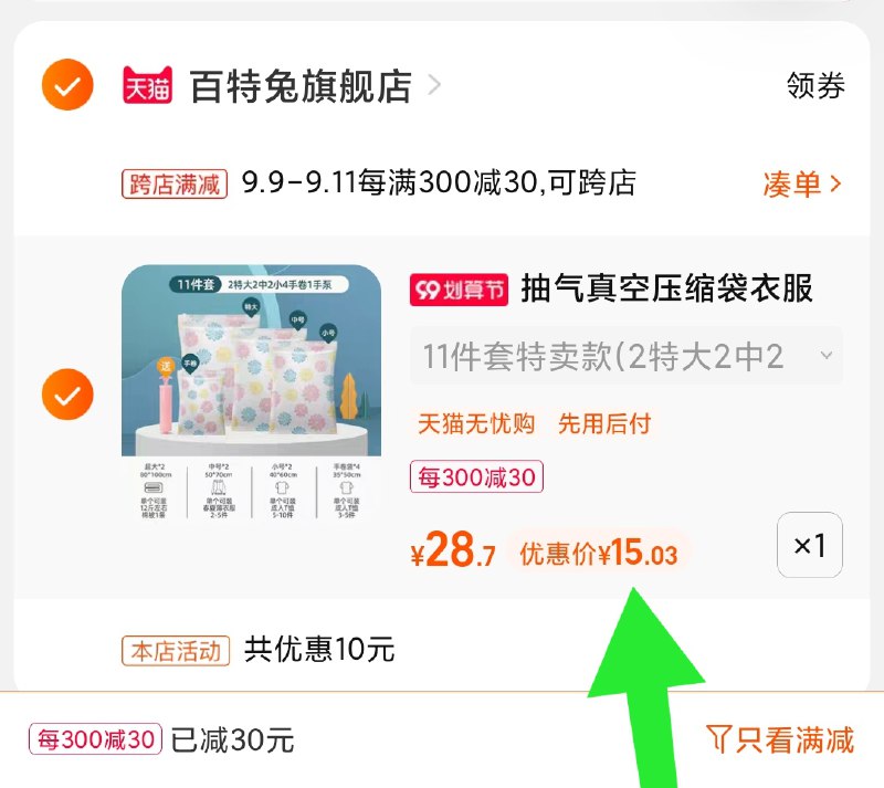2.凑单商品 也加购物车1件(IWo3XpboVW4)/ 两个商品一起【提交并且付款】然后再单独【退款凑单商品】真空收纳袋11件套装 史低价15元
