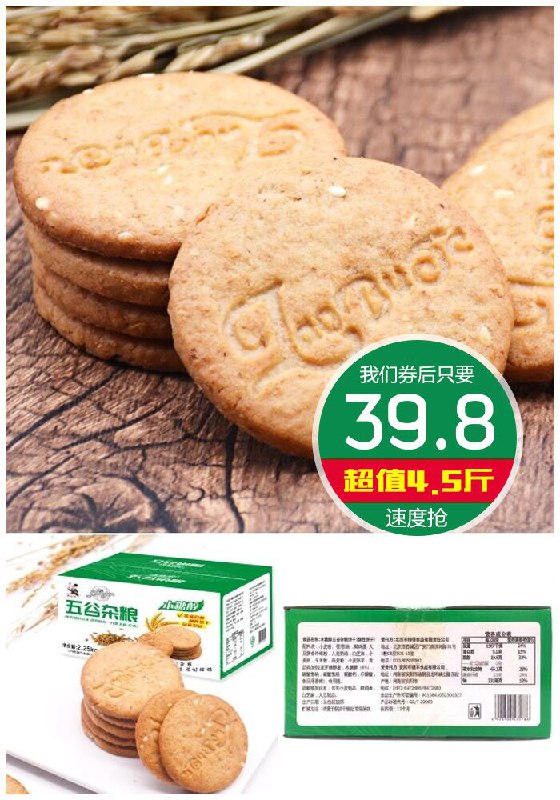 【4.5斤】五谷杂粮粗粮全麦饼干原价59.8元【券后39.8元】包邮