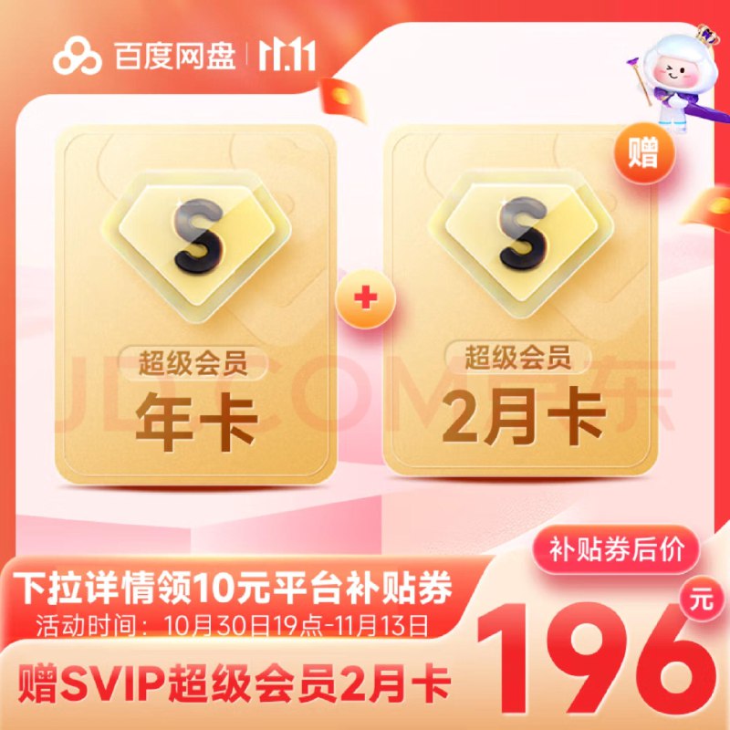 领186-10券196亓  百度网盘年卡 双月卡