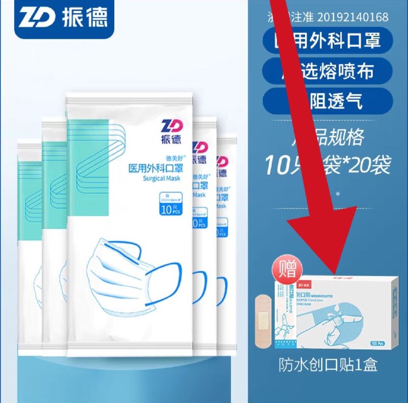 1.领券加购物车第2个选项☀送100片创可贴价值十几块【大牌振德医疗旗舰店】一次性医用外科20袋共200只(x49l2HsQix4)/大牌口罩安排多囤一点准没错家里宿舍不太够的都安排上啦