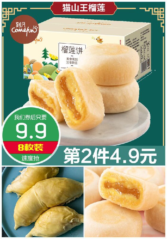 ★★昨日爆款排行Top第2名★★【刻凡】猫山王爆浆流心榴莲饼8枚原价19.9元【券后9.9元】包邮