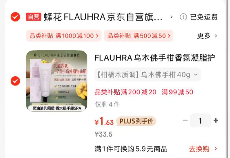 楼上蜂花护手霜需要叠加PLUS会员500-50补贴奍和商品下99-50奍