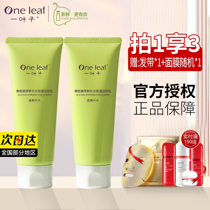 14.5元【大牌一叶子】一叶子橄榄芽洁面乳60g(KHK02t2fzIf)/很好起泡 泡沫细腻丰富用完也不紧绷 补水超赞长期使用能改善痘痘肌送发带 一叶子面膜一片