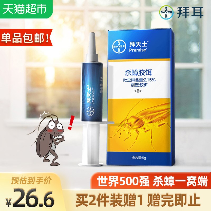 19.9元 猫超包邮款德国拜耳拜灭士蟑螂药(wvx3XlXiKEd)/