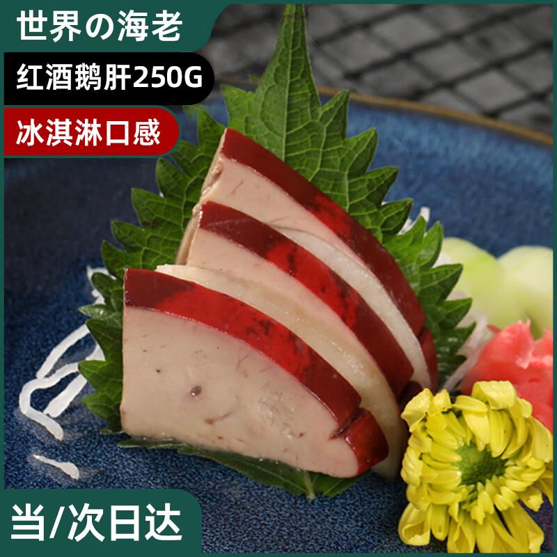 17世界の海老 法式红酒鹅肝250g