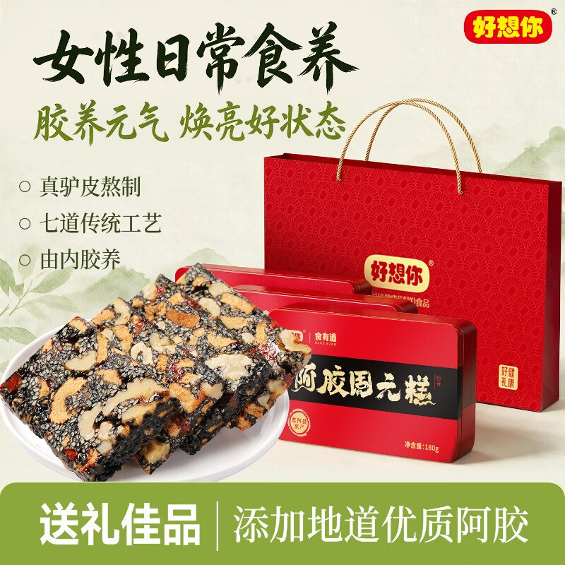 好想你 阿胶固元糕 180g*3盒拍下55.8元；Plus【50.81元】送黑芝麻软糕135g；留意赠品领 