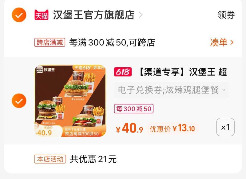 2. 最后一步 凑单商品1件(nrHK2m4eY75)/   两个商品一起【先付款】然后单独把凑单【退款】汉堡王套餐 到手史低13块钱平常雷打不动的 活动价19.9今天13一份 当午餐美滋滋啦这价格无敌 附近有门店安排这个