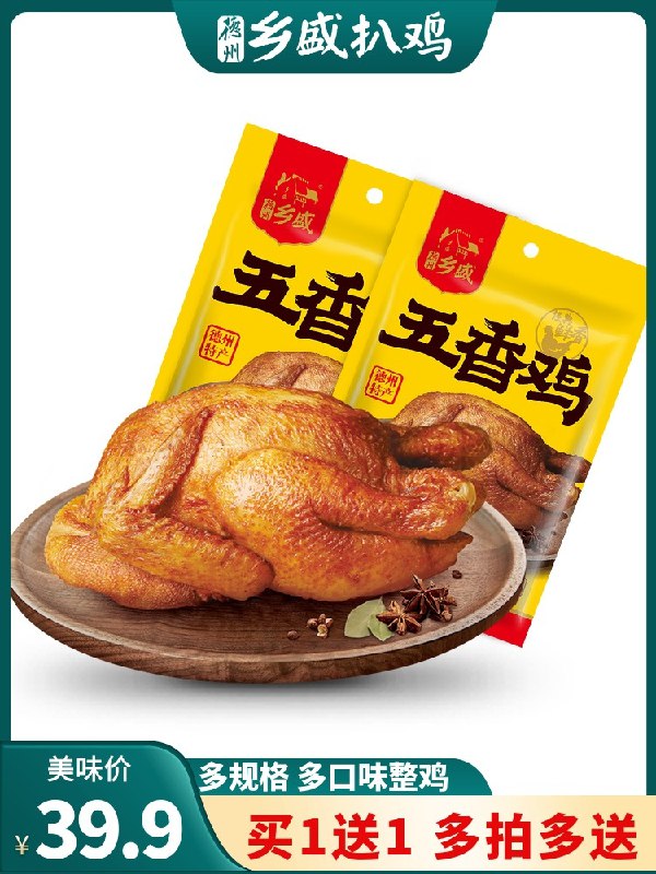 1.领券 加入购物车1件【乡盛旗舰店】拍第1选项乡盛德州正宗五香扒鸡2只(aczWXI6DzMW)/