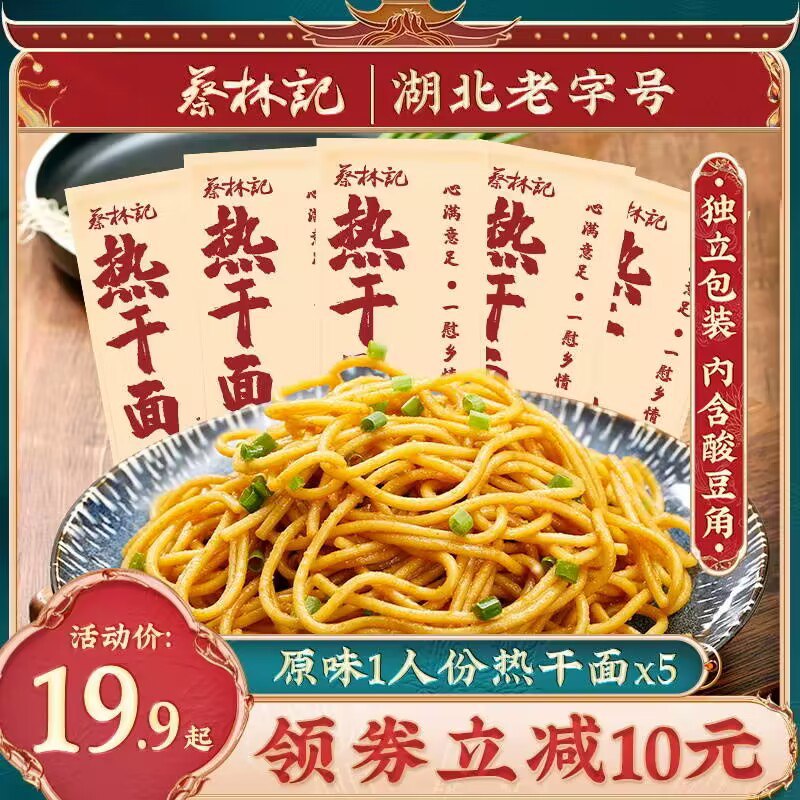 0点 19.9💵【蔡林记旗舰店】多口味经典武汉热干面5袋)z2cSdFm0UEf)/ CZ11//百年老字号 他家热干面YYDS口感不输外面门店 便宜又方便这种拌面根根裹醬，超级好吃~