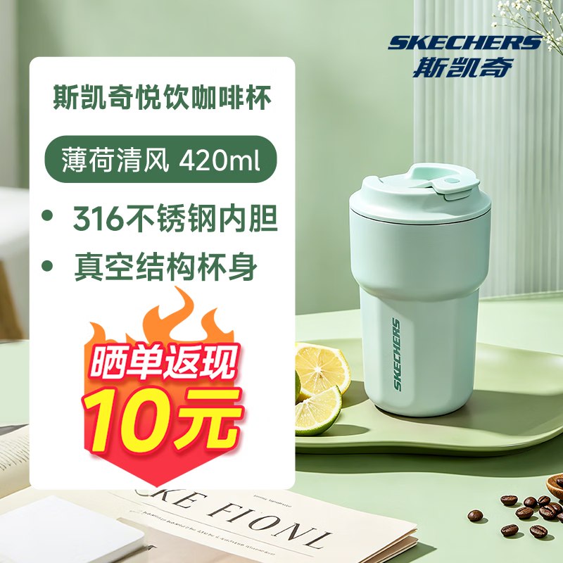 搜标题或关键字，得限时卷斯凯奇（Skechers）真空保温杯420ml部分砸8折券，拍下28.7晒单返10，即【18.7】