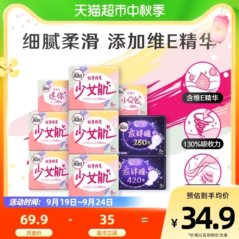 1.收藏-今日疯抢-加购2件叠140-10猫超券+桃金币vip到手 【48】折0.34/片高洁丝少女肌日夜卫生巾70片*2/ CZ3457 /)ShkadA3QFSs)//