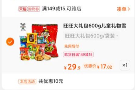 2.凑单1件 加入购物车一起付款 然后反单独退凑单(S476XcwHYMB)/ 旺旺零食大礼包600到手17元