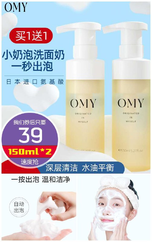 【娄艺潇推荐】OMY氨基酸洁面慕斯150ml*2原价79元【券后39元】包邮