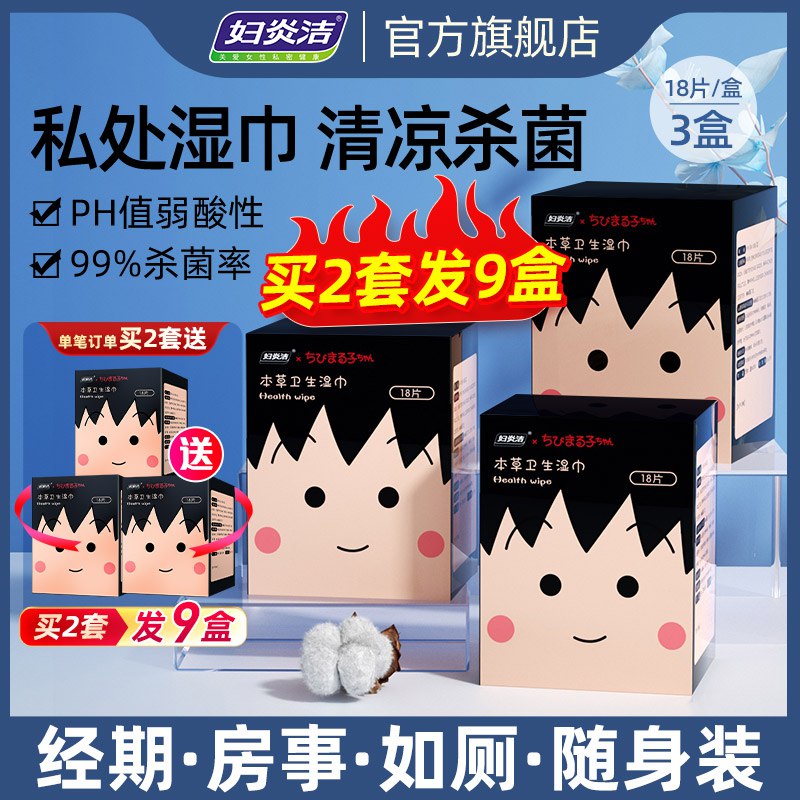 19.9元 妇炎洁官方旗舰店联名款本草抑菌湿巾纸18片*3盒￥bUrI29y7J5X￥/
