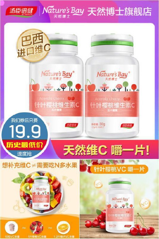【天然博士】针叶樱桃VC咀嚼片2瓶原价【49.9元】券后【19.9元】包邮下单：