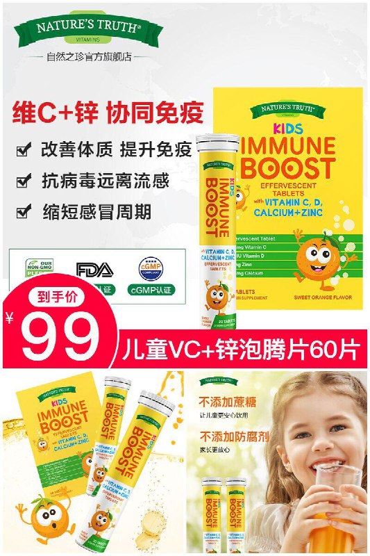 下单拍两件60粒*两瓶仅99元！【nature's truth】儿童VC+锌泡腾片60片/瓶原价【238元】券后【99元】包邮下单：