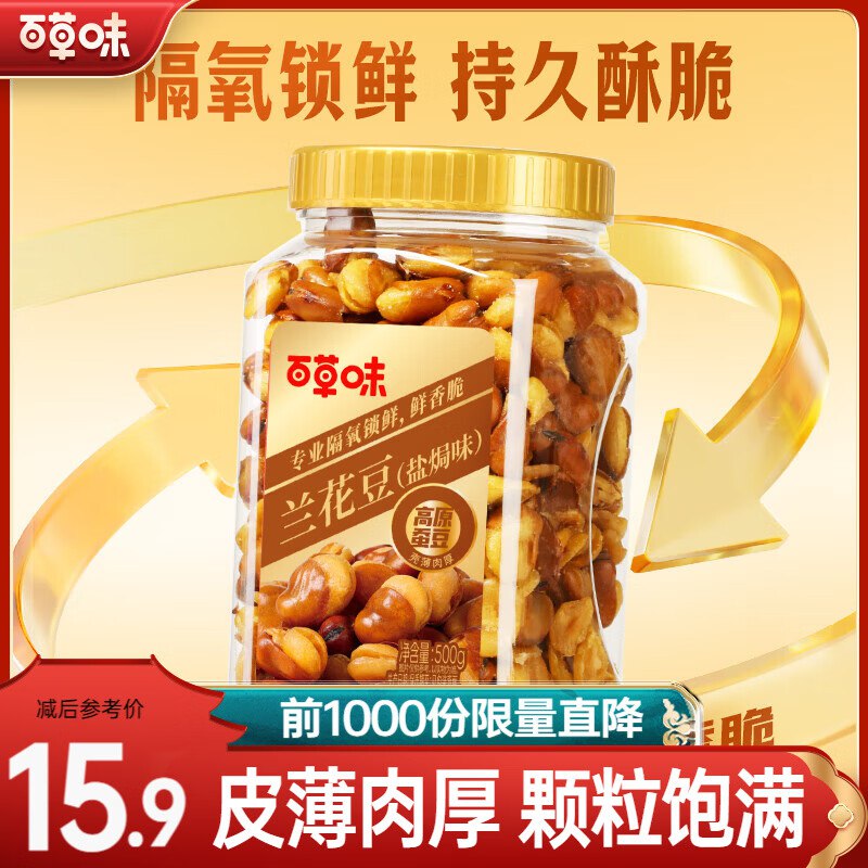 10r/罐！百草味 盐焗味兰花豆买2件20元得【500g*2罐装】领 