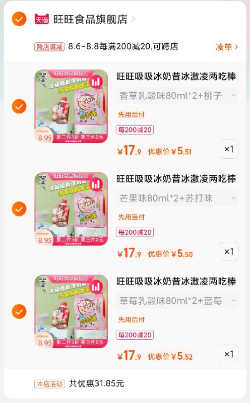 2.凑单商品 也加购物车1件(CPTaXlnTXd8)/ 两个商品一起【提交并付款】然后再单独【退款凑单商品】旺旺两吃棒12支 到手15.5元