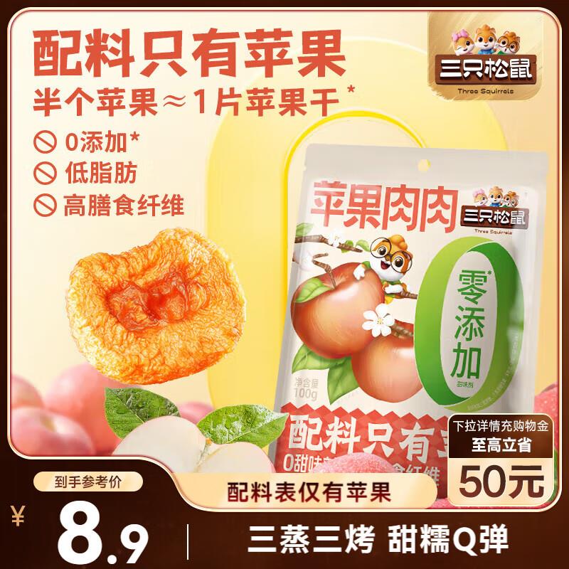 石家庄/长春 等地2.9亓三只松鼠 苹果肉肉100g