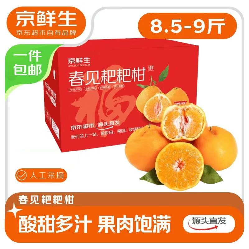 速！！耙耙柑降忦了~【自营】京鲜生 四川春见耙耙柑拍下34.8元包邮得【净8.5-9斤】低至3.8/斤 香甜多汁 单果170g+