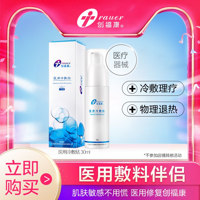 29元 创福康旗舰店敏感肌医用冷敷贴敷料30g(LHh7crbSZOY)/