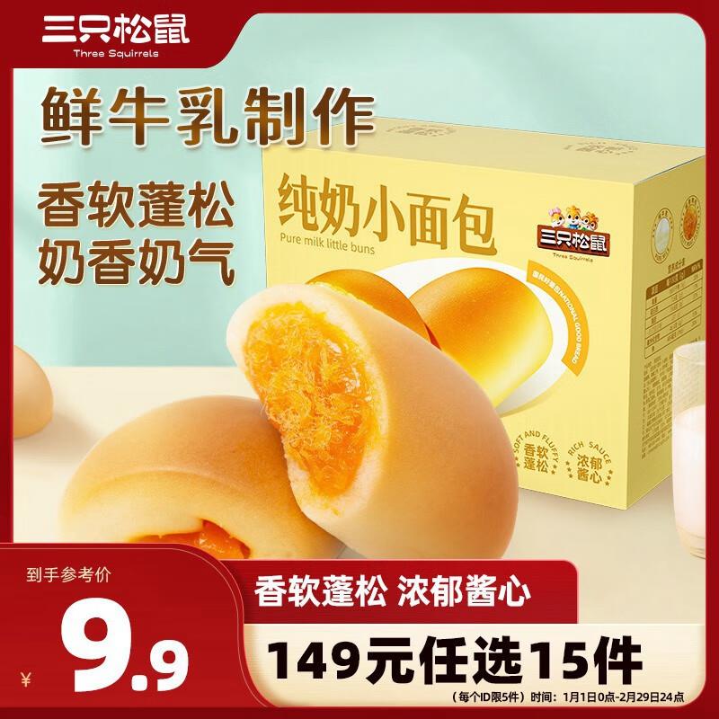 三只松鼠纯奶小面包270g北京等地区3.9亓