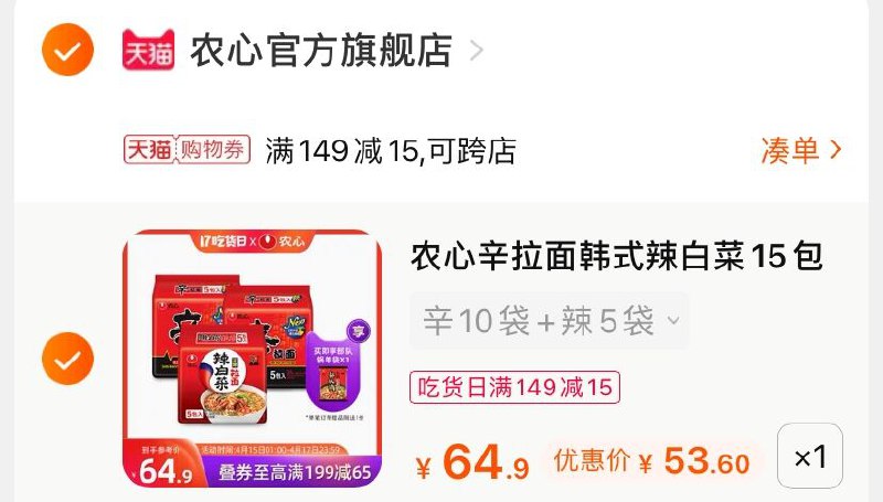 3.凑单商品 也加购物车1件(AI9lXXb1X5V)/ 两个商品一起【提交并付款】然后再单独【退款凑单商品】赠部队锅拉面1袋 到手53.6元
