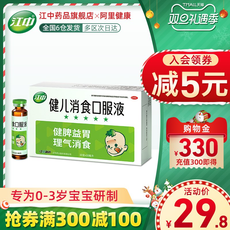 1.领券 加入购物车1件2.领商品下300-30礼遇券【阿里健康大药房】江中牌健儿童消食口服液10支(cuxxcJ9wisj)/