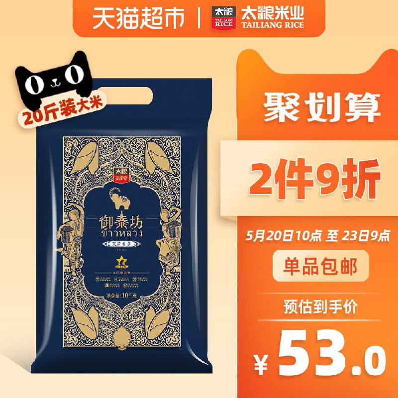88会员91.2元！天猫超市 太粮 御泰坊茉莉香米10kg 下2件叠加88-5券96元包邮 (DUHz1qzsVJS)