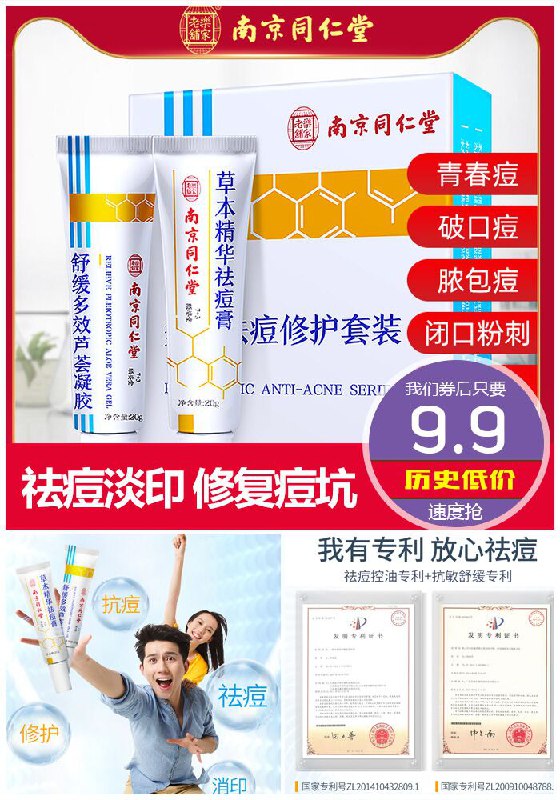 【南京同仁堂】祛痘淡印修护2件套原价59.9元【满减券后9.9元】包邮领券下单地址：