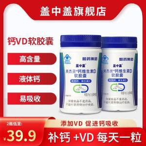 0点19.9元 盖中盖旗舰店盖中盖维D液体钙90粒*2瓶)2HP8dmXURHV)/ CZ11//这个牌子大家应该都知道贴合国人钙需求 全家都能用