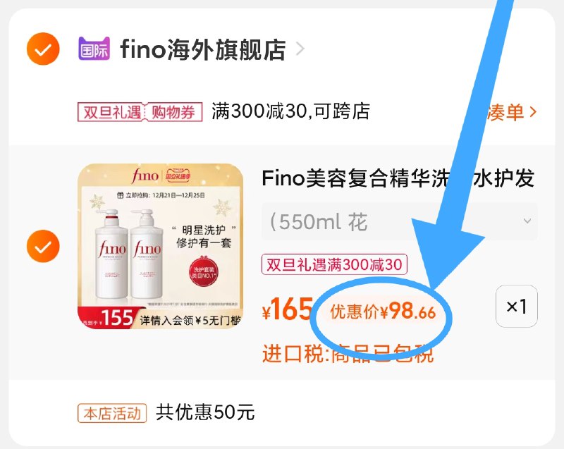 3.凑单商品 也加购物车1件(7byZ2aHGPhH)/ 两个商品一起【提交并且付款】然后再单独【退款凑单商品】fino资生堂套装 到手98.6元